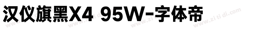 汉仪旗黑X4 95W字体转换